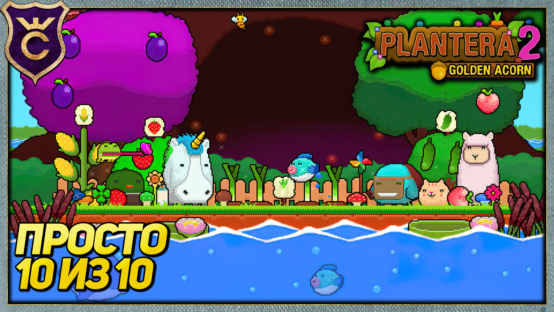 ЗАЛИПАТЕЛЬНЫЙ ШЕДЕВР! Plantera 2 Golden Acorn #1