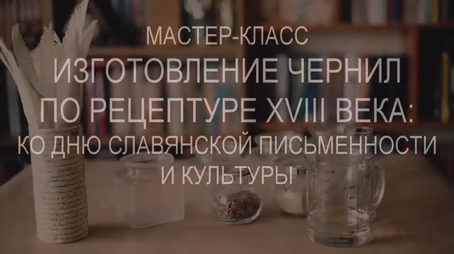 Ко Дню славянской письменности и культуры. Изготовление чернил по рецептуре XVIII века