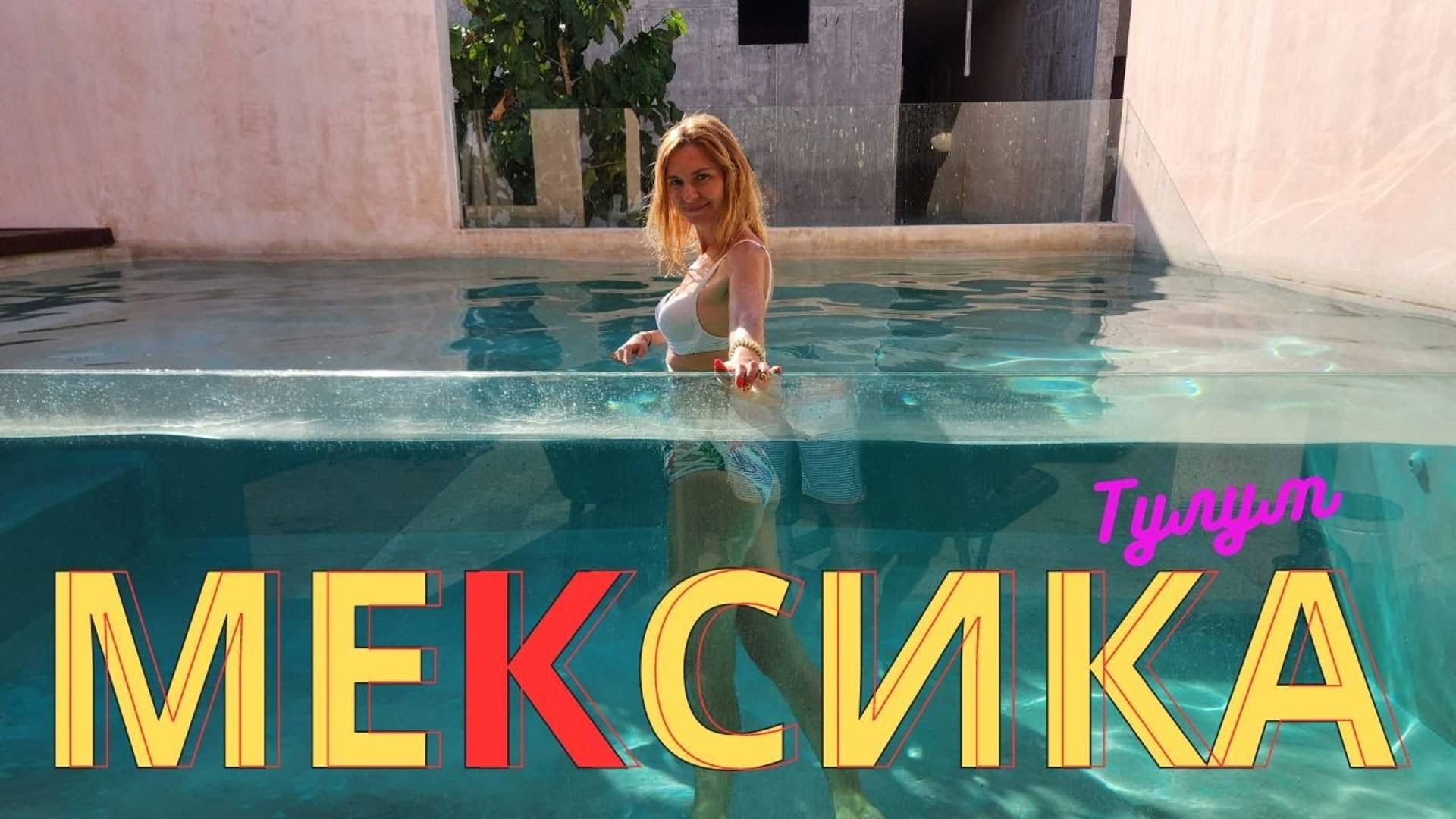 Мексика, Тулум - самый контрастный курорт мира