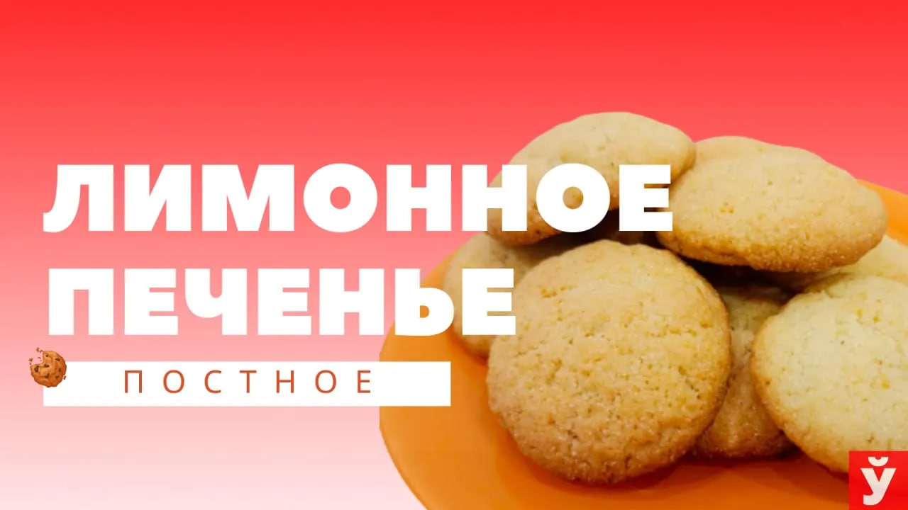 Постное лимонное печенье