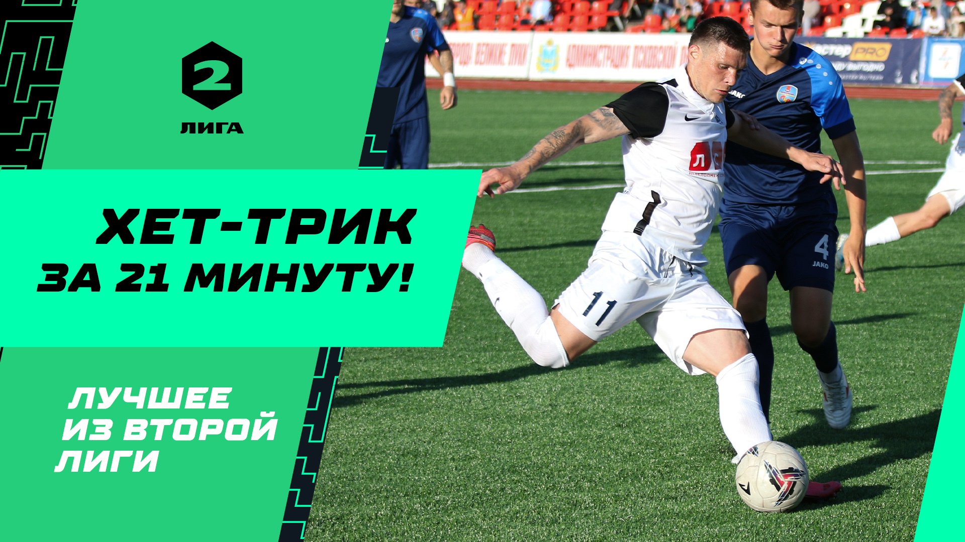 Хет-трик за 21 минуту! | Лучшее из Второй лиги