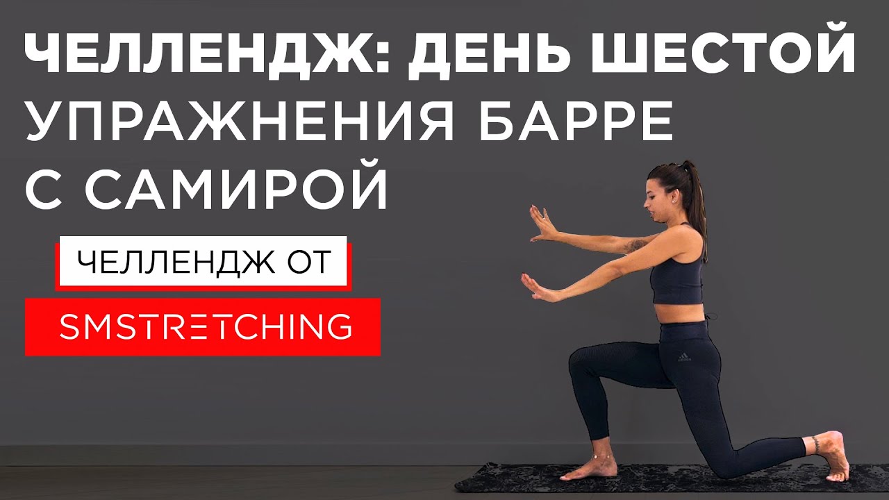 Челлендж, день шестой: тренировки барре с Самирой Мустафаевой ? | SMSTRETCHING