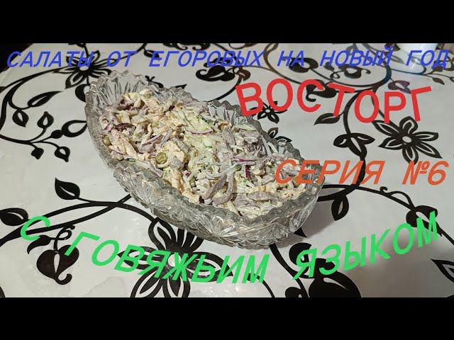 Салат "Восторг". Идеальное сочетание говяжьего языка и свежего огурца.