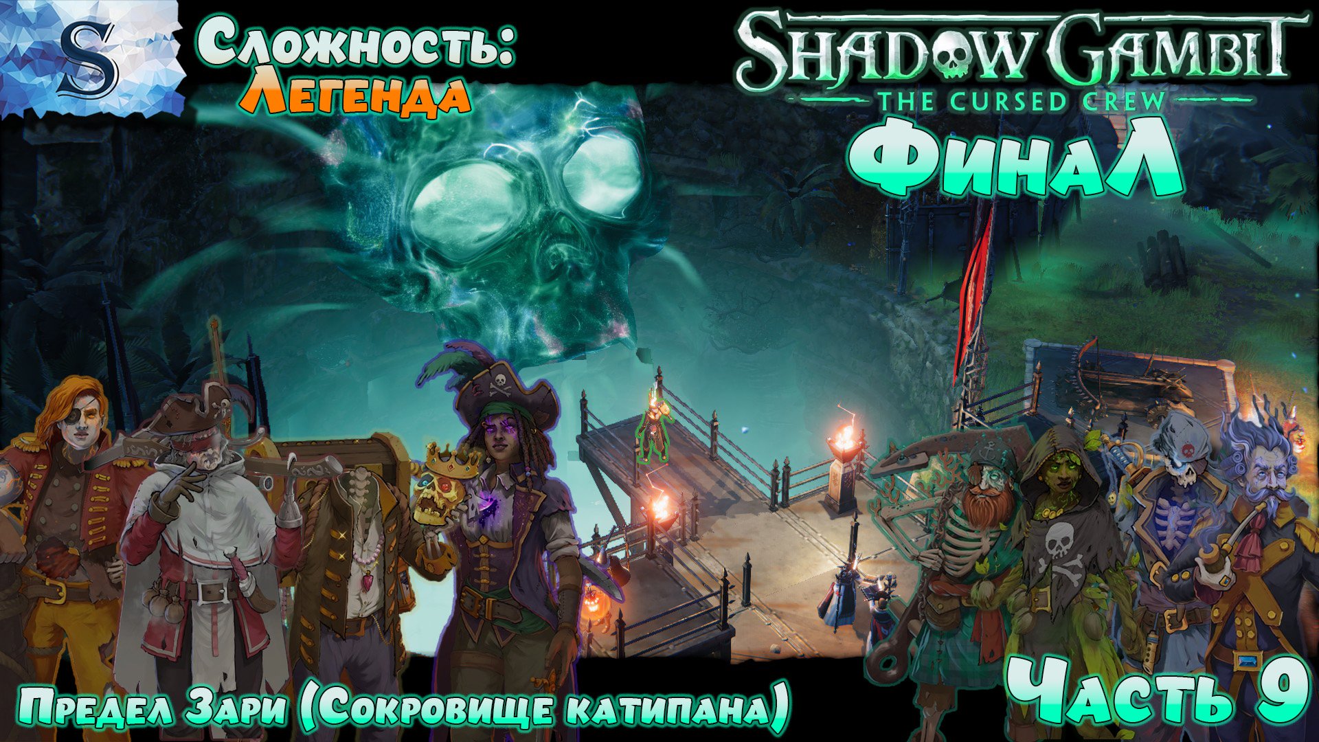 Shadow Gambit: The Cursed Crew ФинаЛ прохождение #9 ✤ Сложность: Легенда ✤ #ShadowGambit #видеоигры