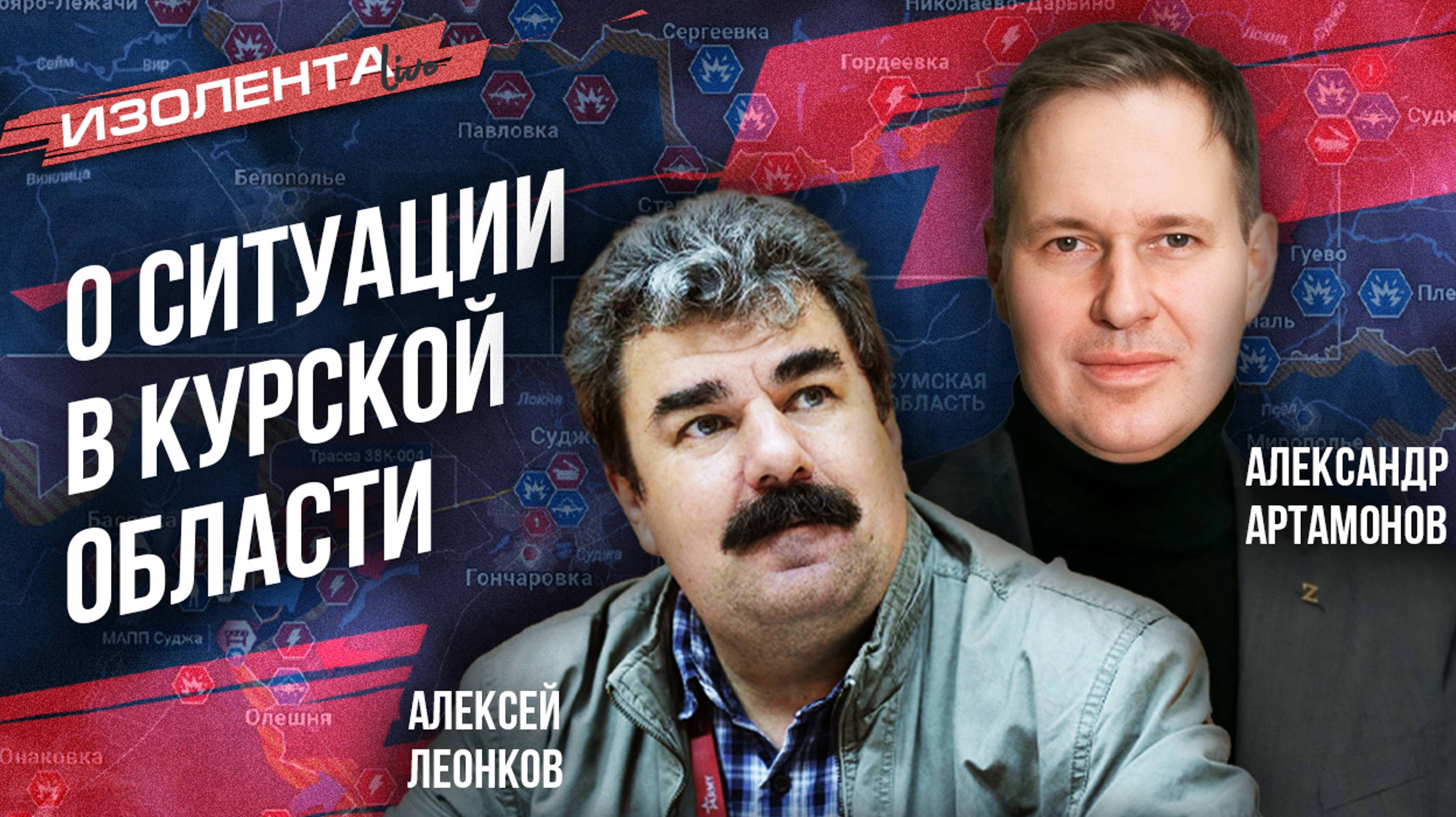 Алексей Леонков и Александр Артамонов о ситуации в Курской области | 7.08.24 | ИзолентаLive