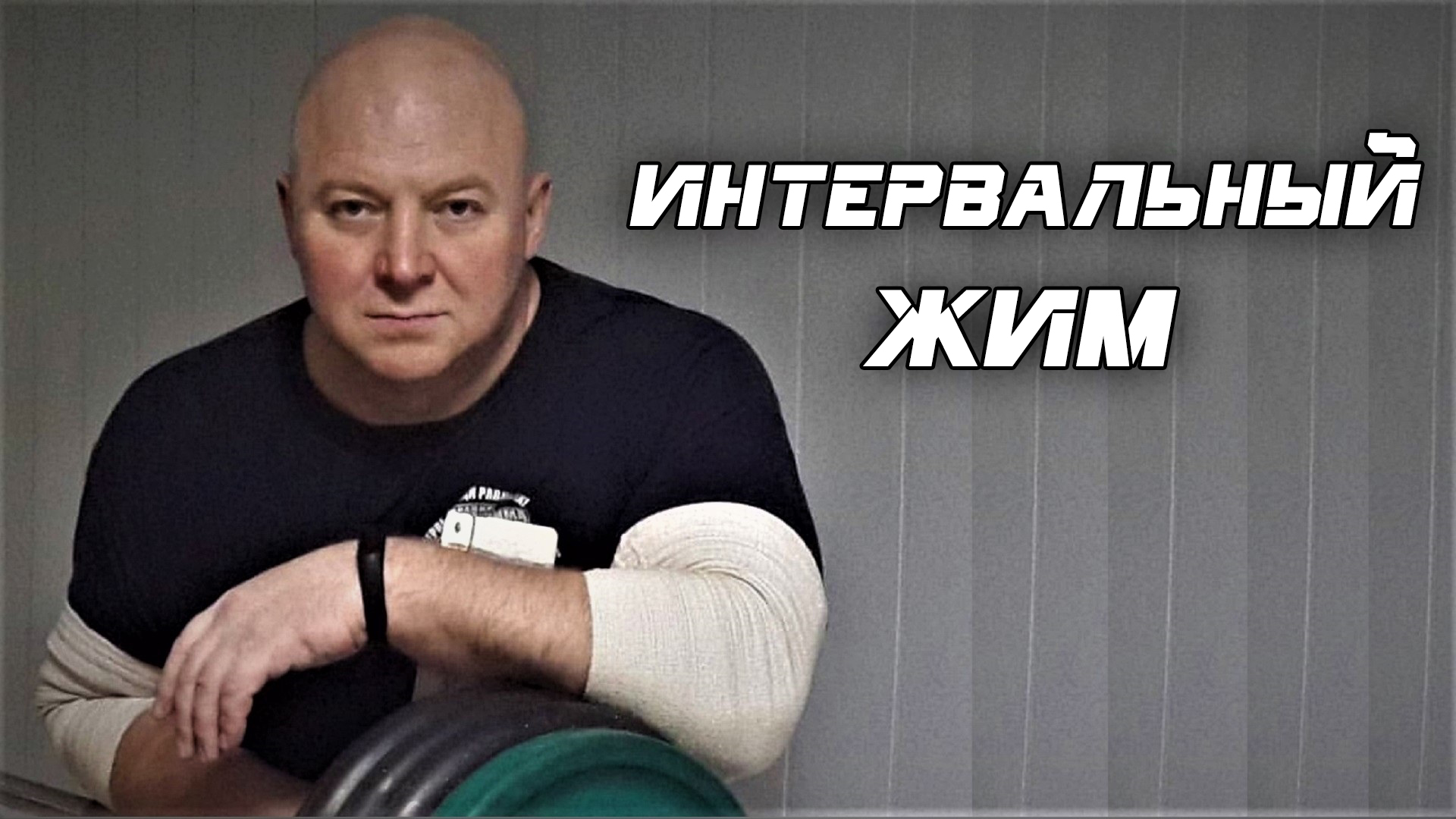 Андрей Гальцов. Русский Жим. Интервальный жим.