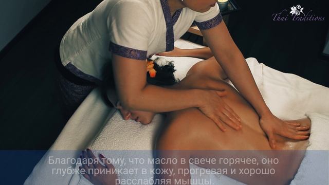 Массаж ароматическими свечами