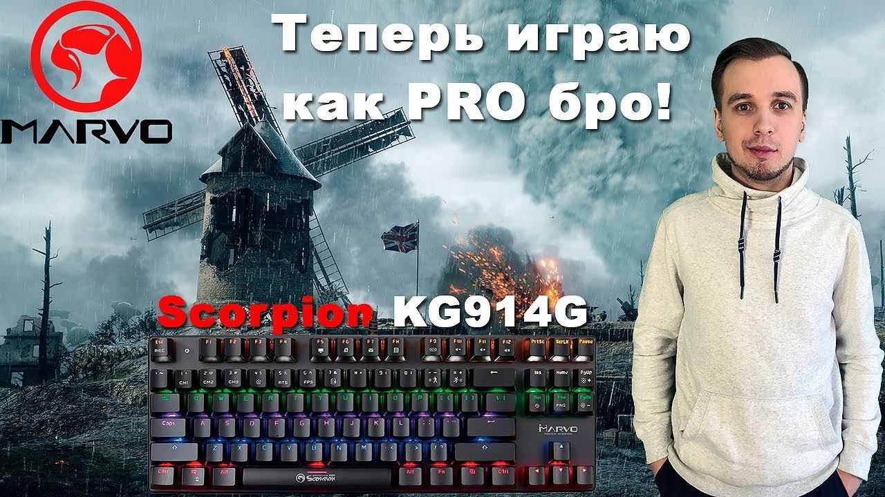 Marvo Scorpion KG914G. Отличная клава! Отличная механика!