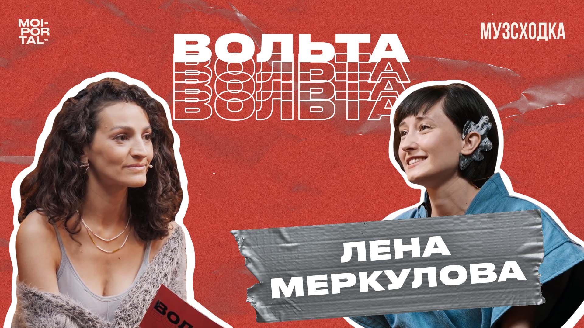 Музыкальное шоу «Вольта» №6 | лена меркулова