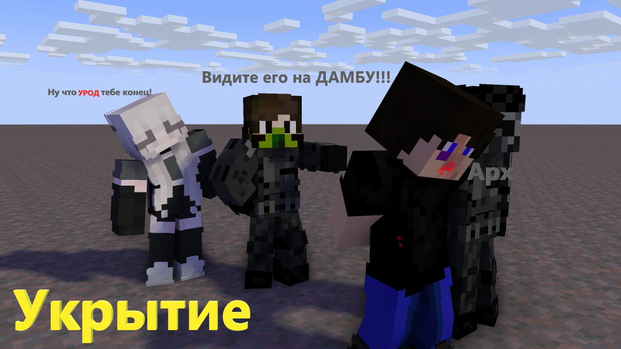 УКРЫТИЕ 16 _Плен дамбы_