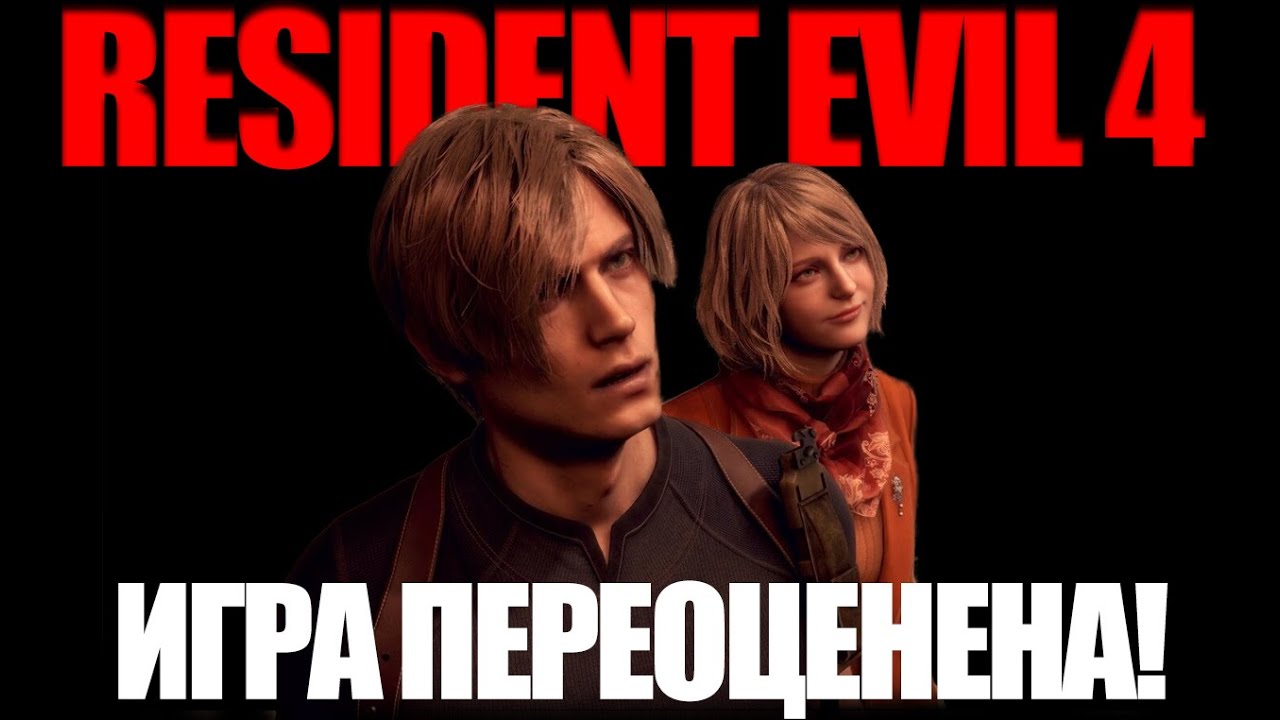 ЧЕСТНЫЙ ОБЗОР RESIDENT EVIL 4 REMAKE БЕЗ СПОЙЛЕРОВ