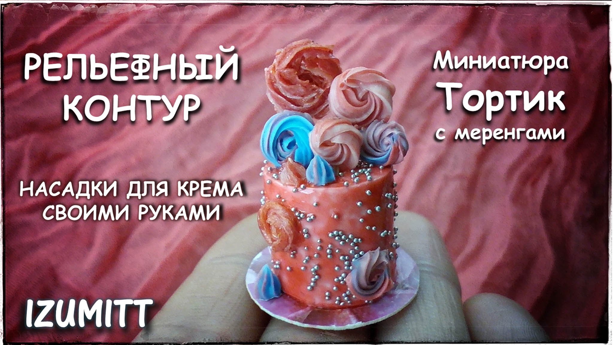 РЕЛЬЕФНЫЙ контур. Насадки для КРЕМА. Миниатюра ТОРТИК с меренгами.