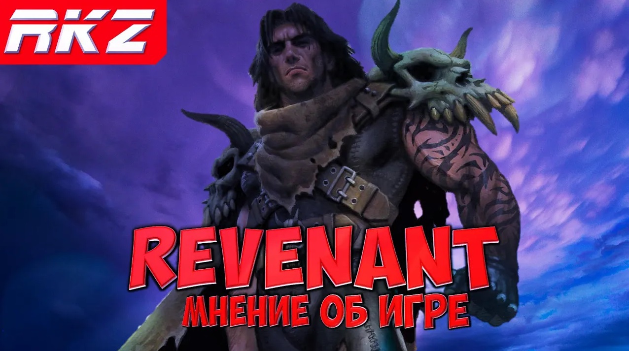 Стоит ли играть в Revenant?