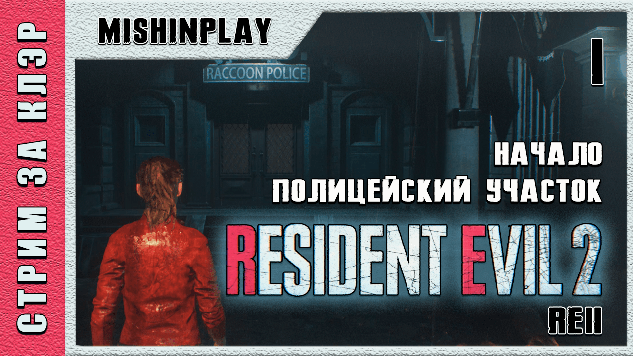 Resident Evil 2 RE 2 Часть 1 Начало Полицейский участок