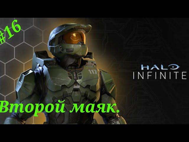 Второй маяк.Прохождение Halo Infinite(Xbox Series S).Часть 16.
