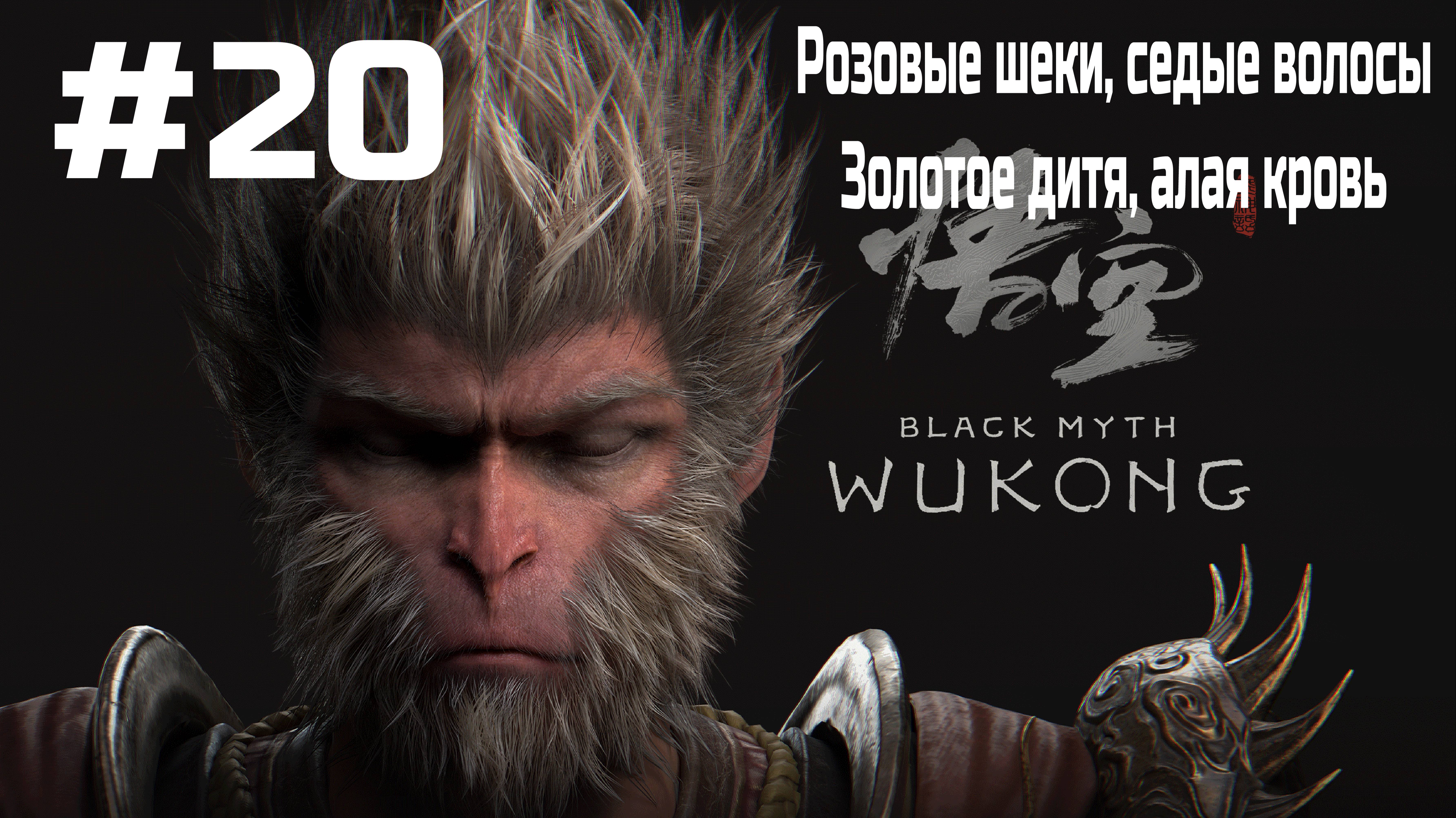 Black Myth Wukong ➤ Прохождение ➤ Серия № 20