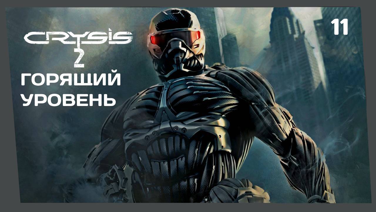 ВЫЖИТЬ ЛЮБОЙ ЦЕНОЙ #11 CRYSIS 2 прохождение
