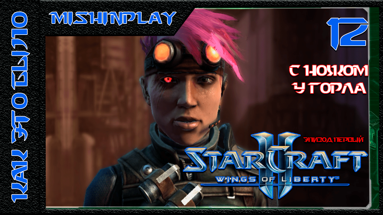 StarCraft II Wings of Liberty С ножом у горла Часть 12