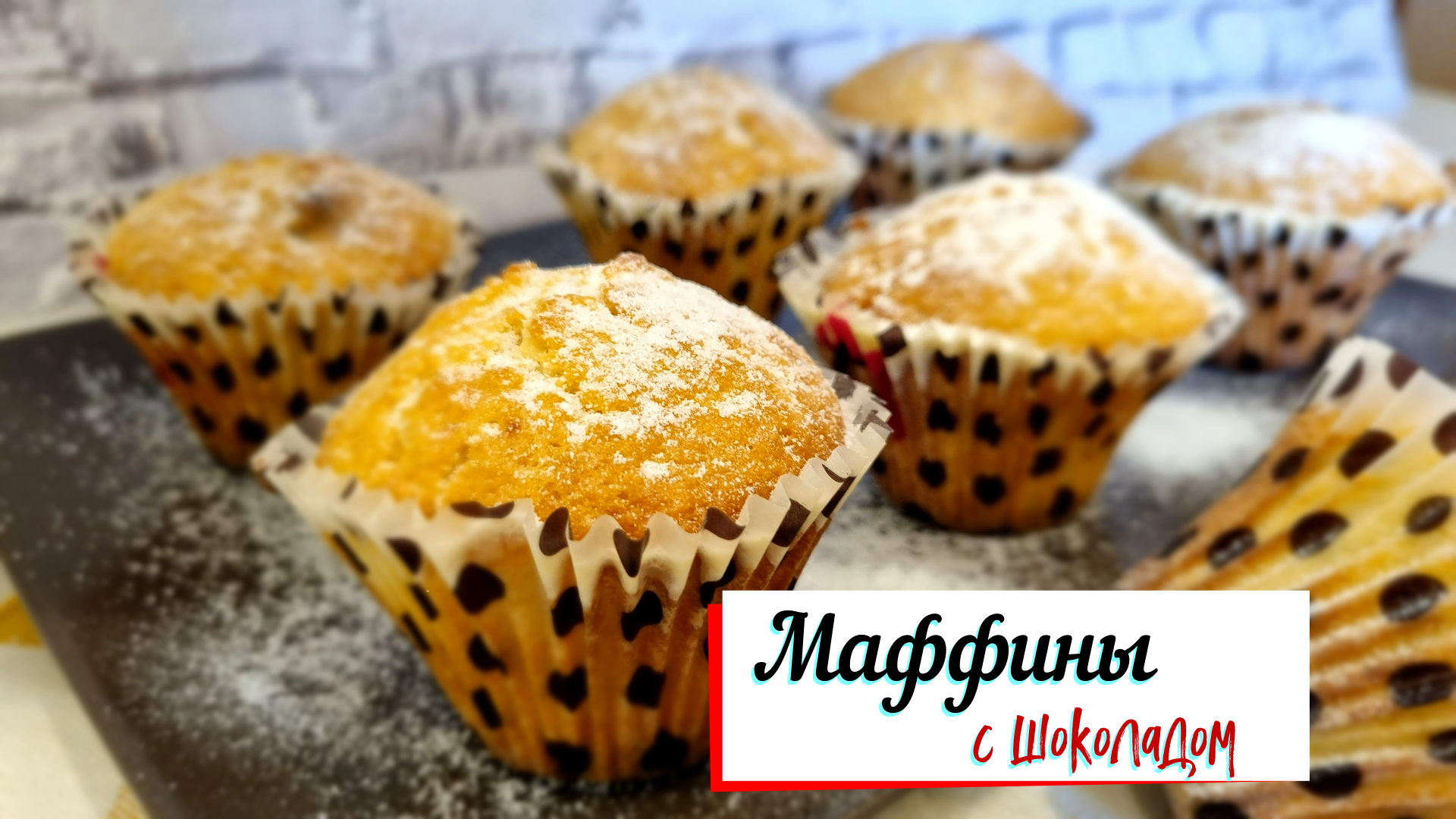 Маффины с шоколадом.