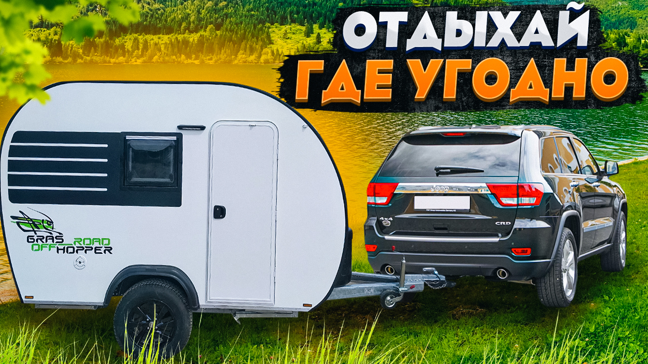 ПРИЦЕП-ДОМ ДЛЯ ЛЮБЫХ ДОРОГ! Трехместный внедорожный кемпер 750 кг : Аренда в Москве Grasshopper 29