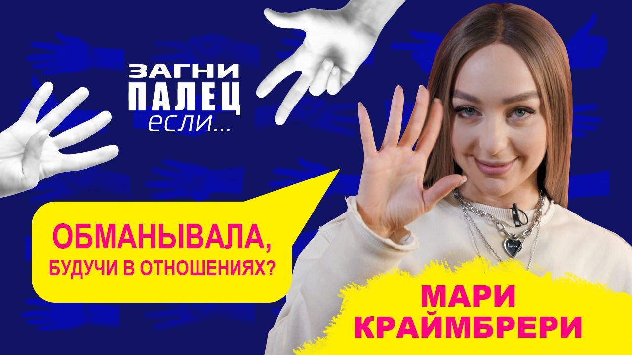 МАРИ КРАЙМБРЕРИ отвечает на неудобные вопросы | Шоу "Загни палец, если..."