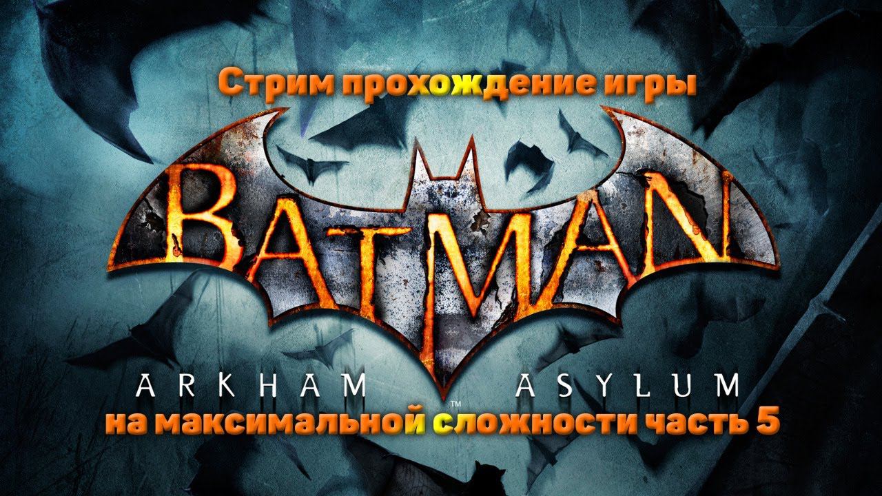 Cтрим прохождение игры Batman Arkham Asylum на максимальной сложности часть5