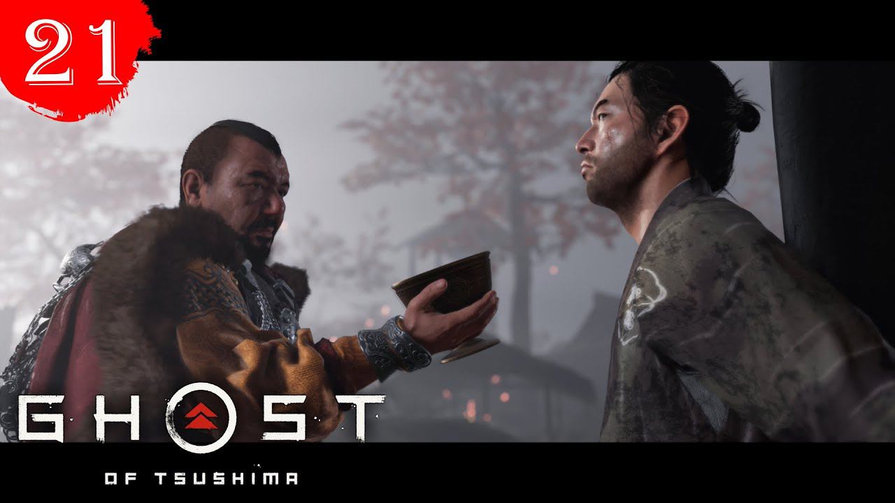 Судьба Цусимы.Прохождение Призрак Цусимы.Часть21.
