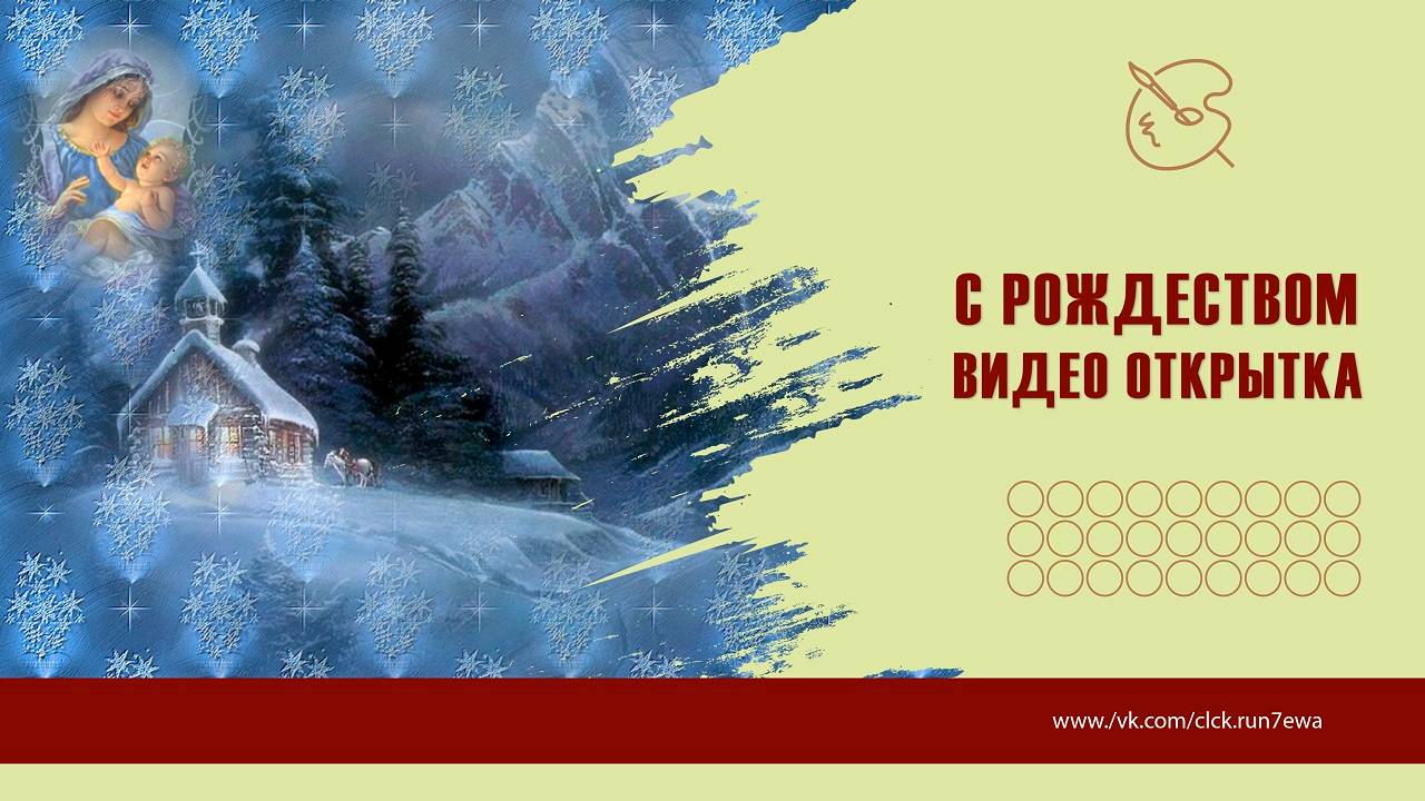 С Роджеством! Видео открытка!