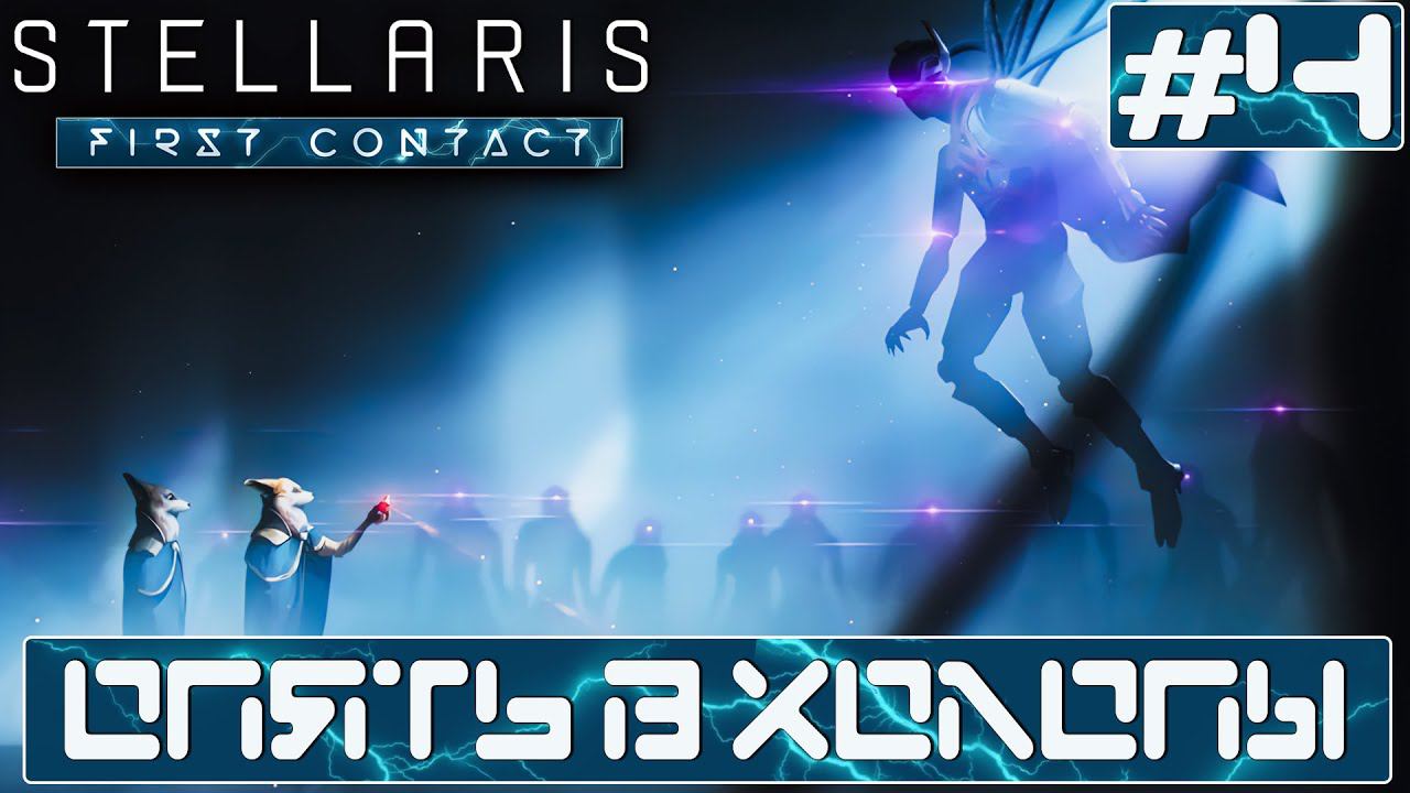 ПРОХОЖДЕНИЕ STELLARIS FIRST CONTACT STORY PACK : Опять в холопы #4