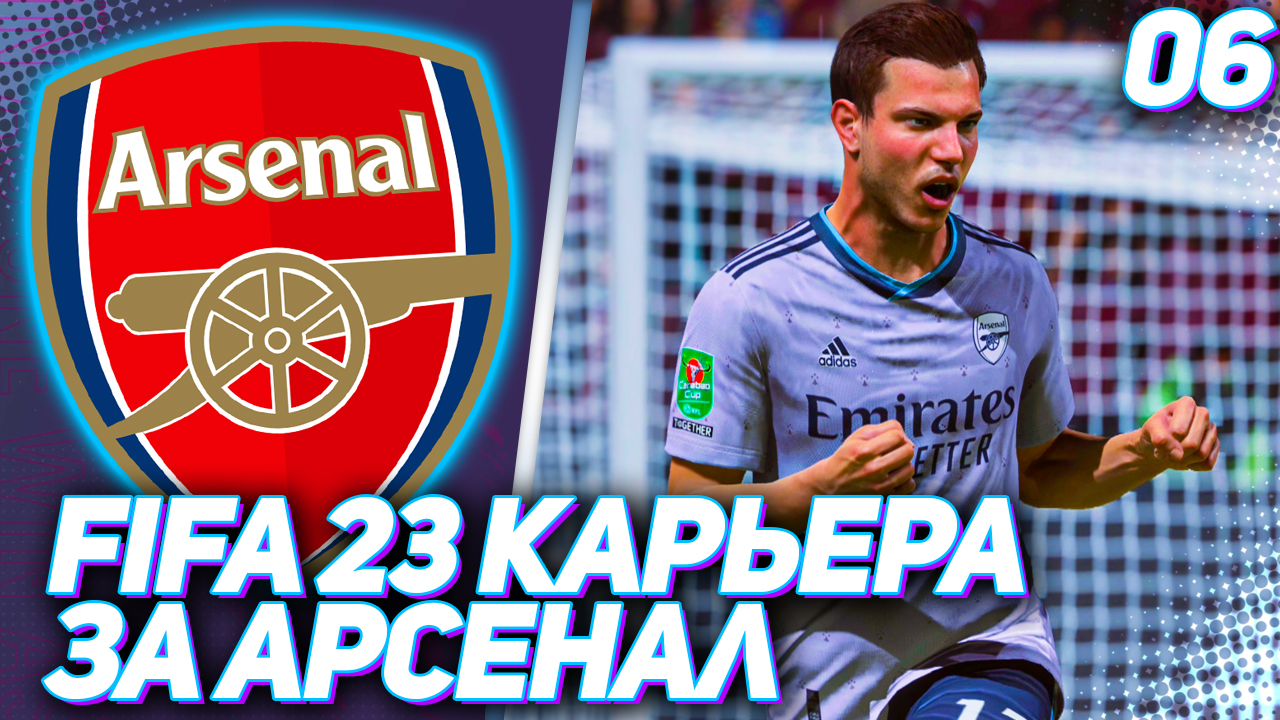 FIFA 23 КАРЬЕРА ЗА АРСЕНАЛ |#6| - АРСЕНАЛ ПРОТИВ ТОТТЕНХЭМА В АПЛ и ЖАРА В 1/8 КАРАБАО КАП