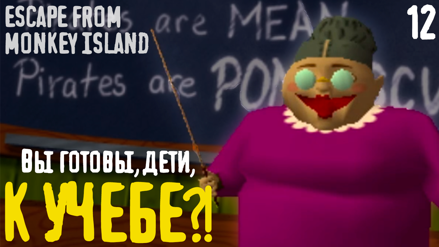 Неожиданные уроки судьбы - Escape from Monkey Island - 13