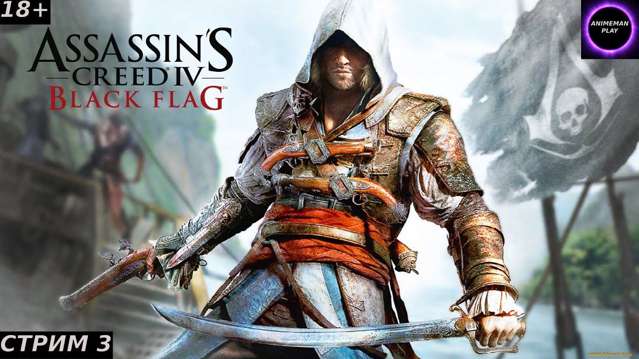 🟣ASSASSIN'S CREED 4 Black Flag🟣ПРОХОЖДЕНИЕ🟣#3🟣PC🟣