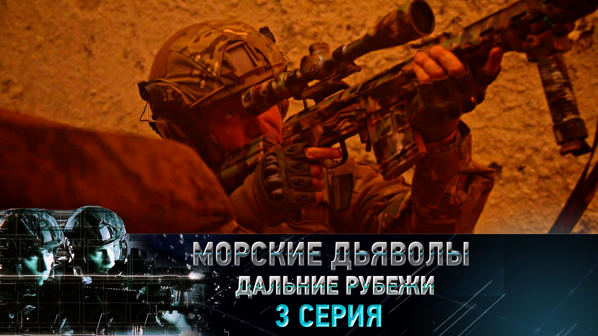 «Морские дьяволы. Дальние рубежи». 3 серия | «Провокация», 1 серия