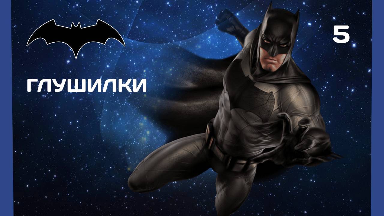 Batman Arkham City #5 ЛОМАЕМ ГЛУШИЛКИ