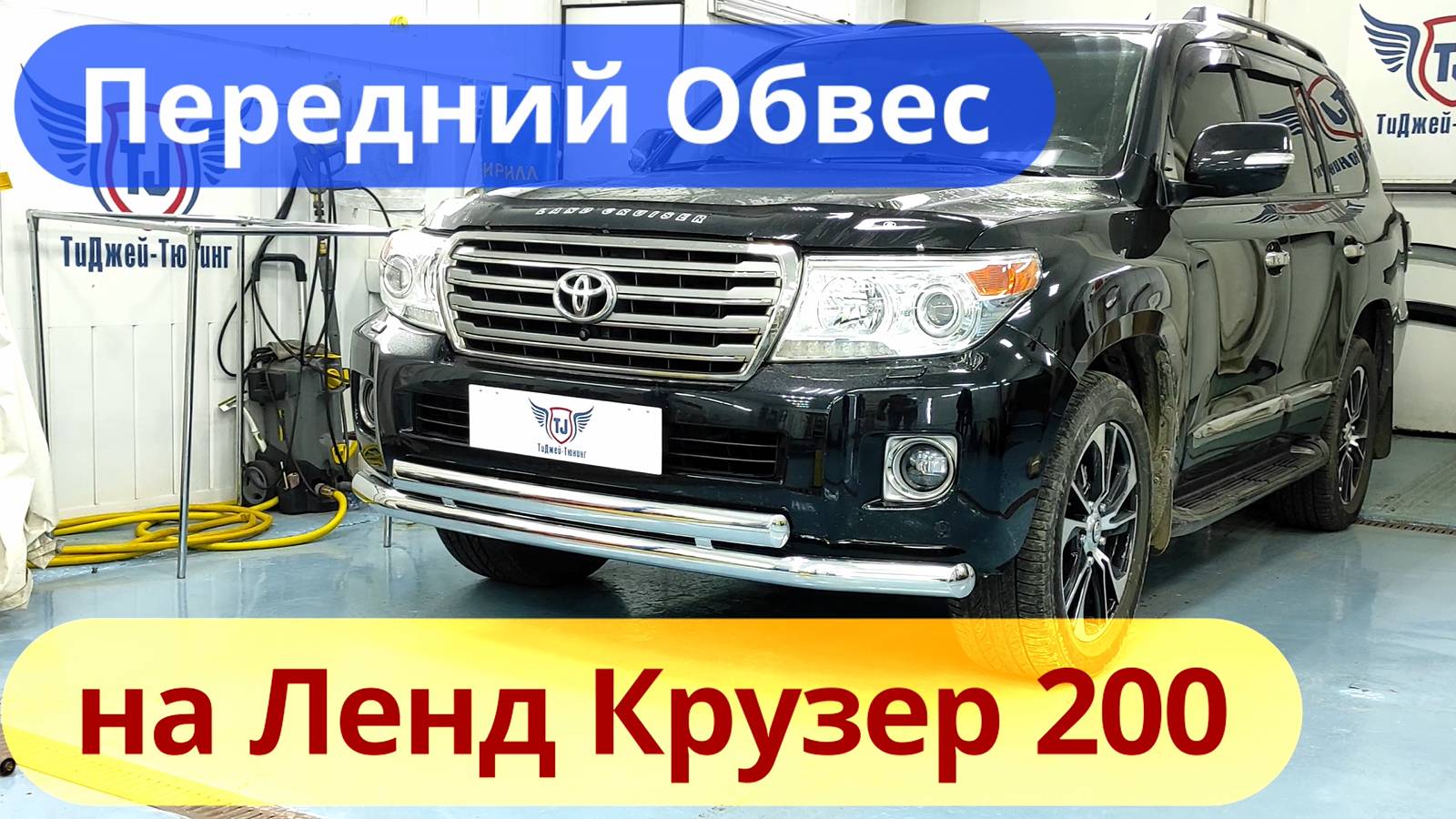 Передний Обвес на Ленд Крузер 200 [Защита Бампера от ТиДжей-Тюнинг]