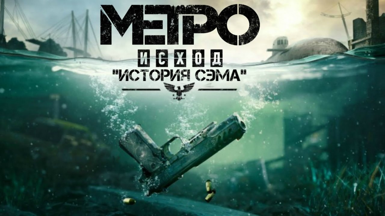 Пьянка \ Metro Exodus_ Sam's Story