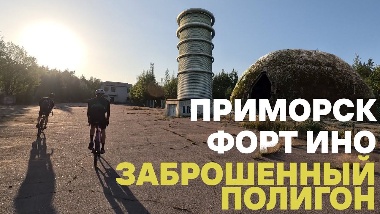 Приморск. Заброшенный научный полигон. Форт Ино. На велосипеде| 09.09.2023