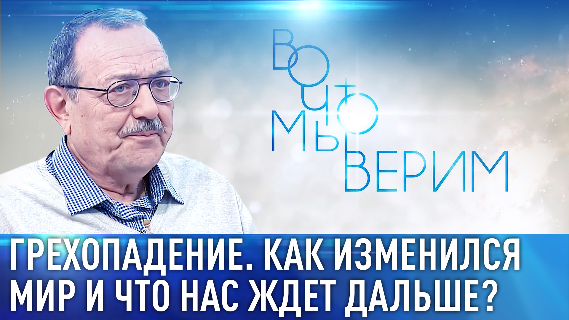 ГРЕХОПАДЕНИЕ. КАК ИЗМЕНИЛСЯ МИР И ЧТО НАС ЖДЕТ ДАЛЬШЕ? ВО ЧТО МЫ ВЕРИМ