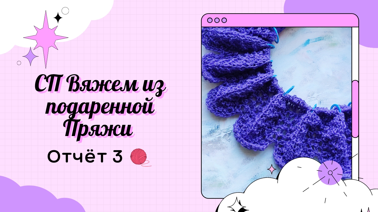 СП "Вяжем из Подаренной пряжи" ? Отчет 3