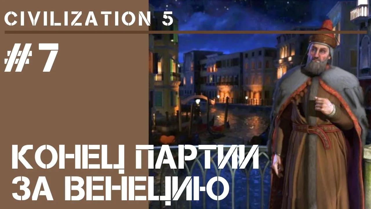 Завершение партии / Civilization 5 на Божестве #7