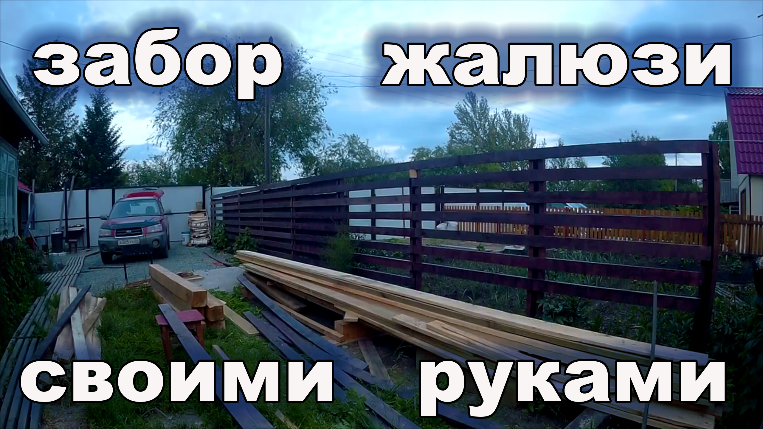 Забор. Забор жалюзи