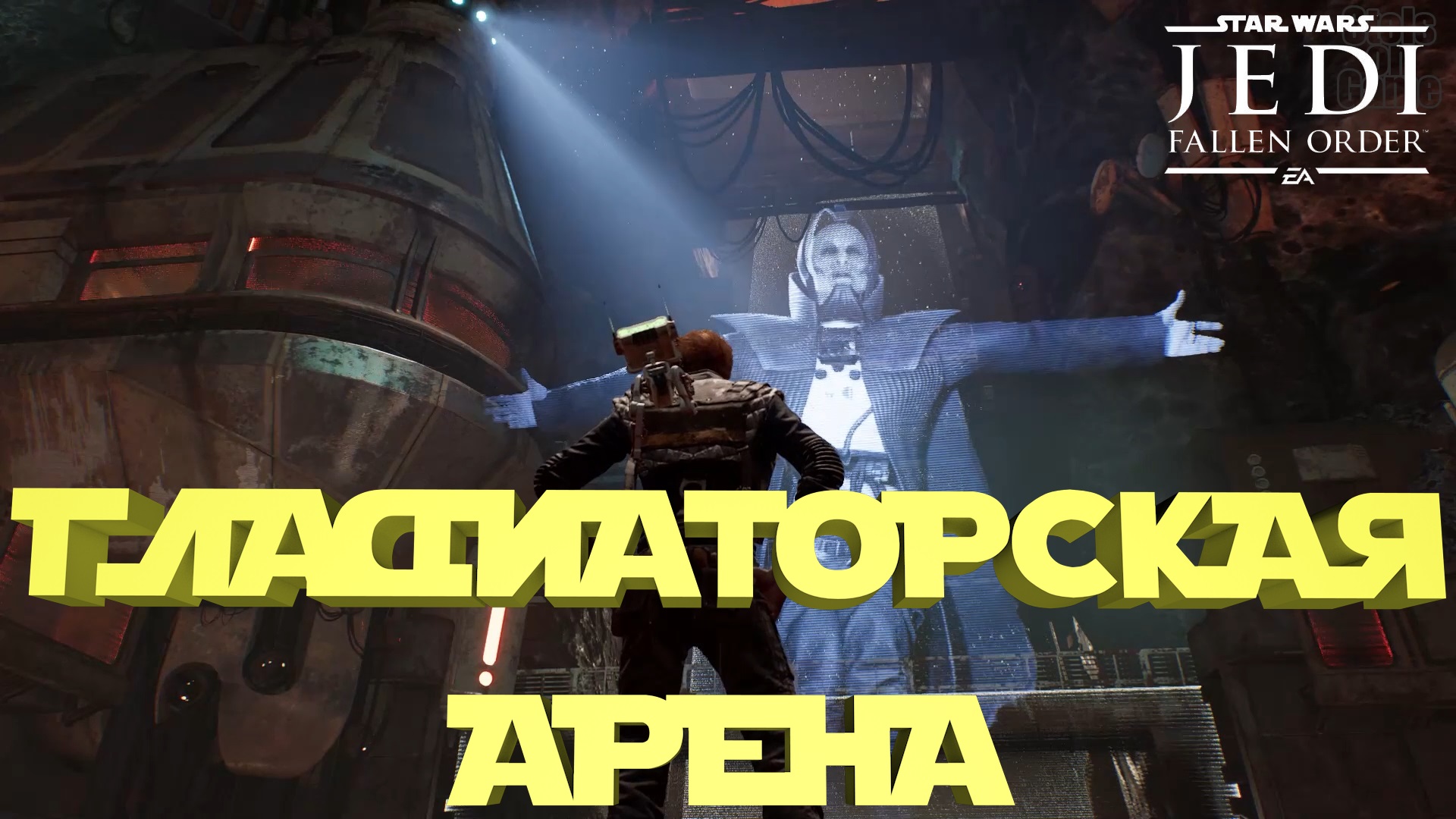 Star Wars Jedi: Fallen Order ► Прохождение Часть 9