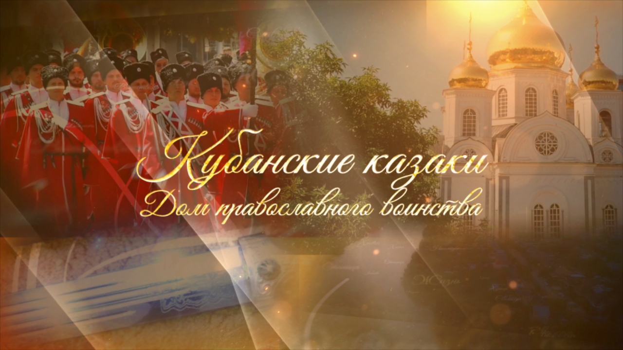 Главный храм кубанского казачества. Александро-Невский собор