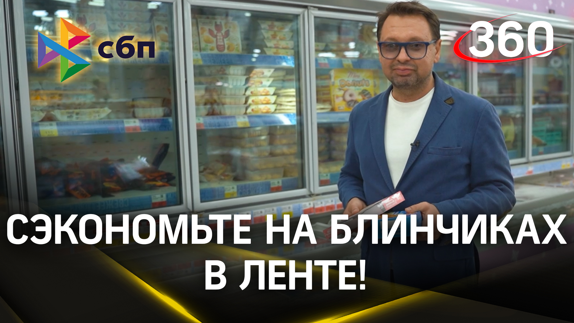 СЭКОНОМЬТЕ НА БЛИНЧИКАХ В ЛЕНТЕ! Внимание! Еда!