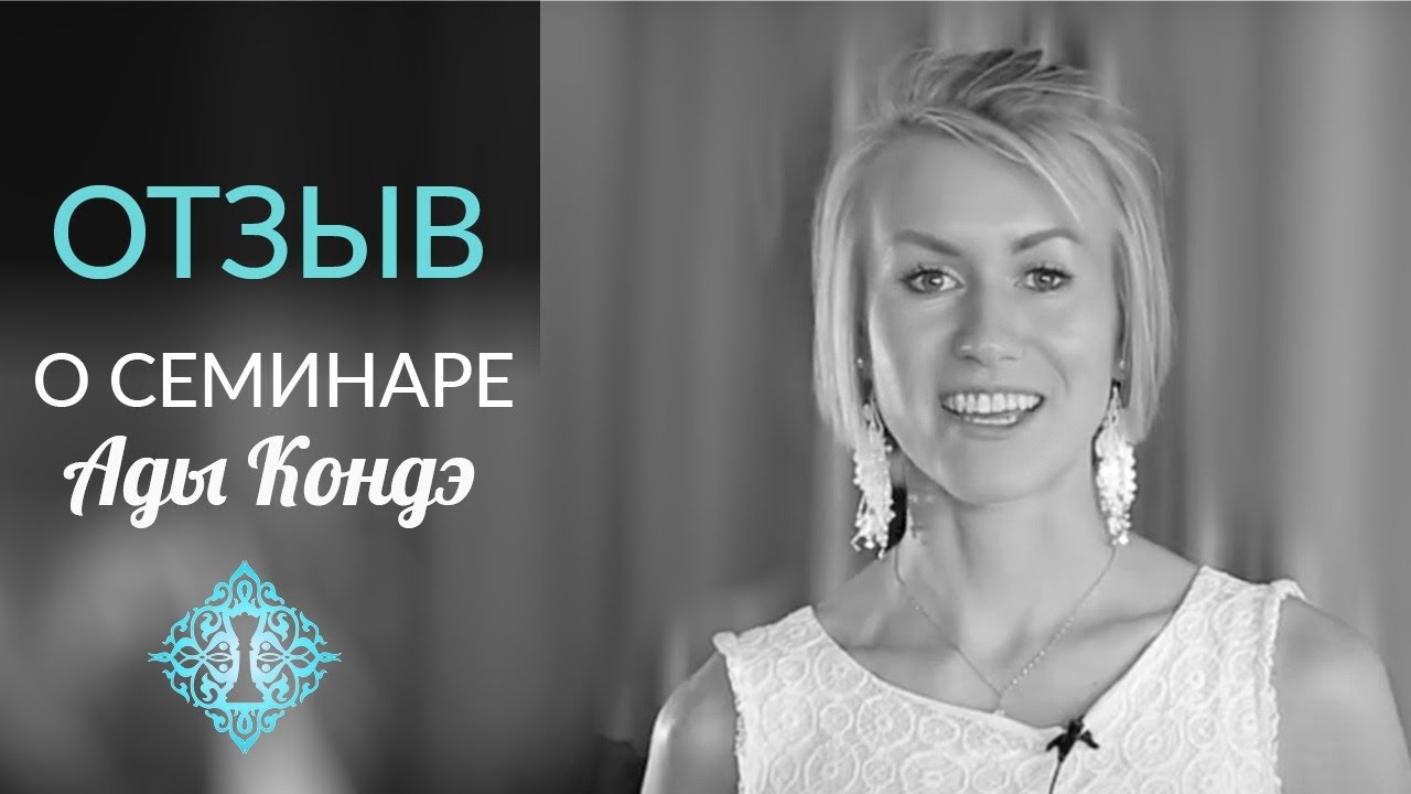 ЖЕНЩИНА, КОТОРАЯ ВДОХНОВЛЯЕТ. Отзыв о семинаре Ады Кондэ в Казахстане