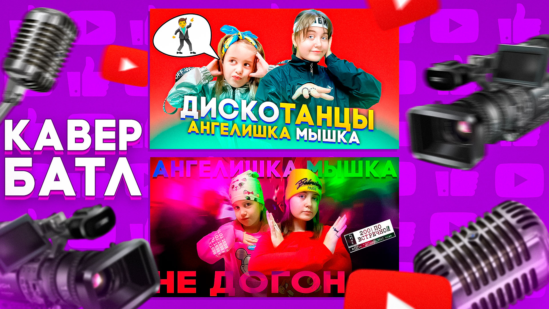 Кавер-Батл: Хабиб, Galibri & Mavik - Дискотанцы VS Даня Милохин - Не догонят