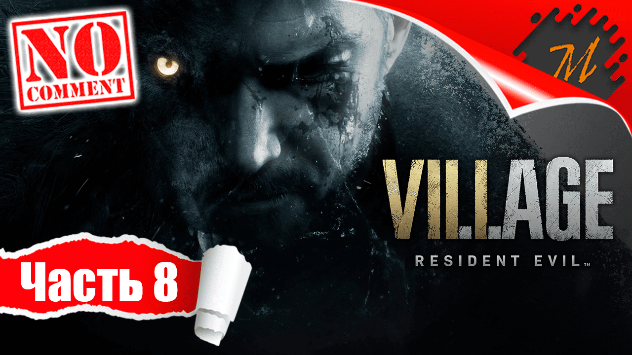 Прохождение игры Resident Evil Village ➤ Часть 8 — Водохранилище | Что скрывают тёмные воды