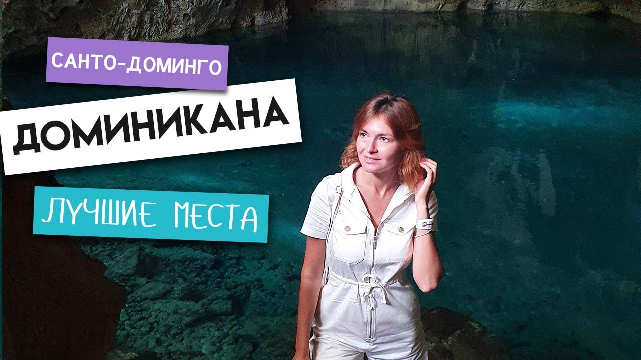 ДОМИНИКАНА, Санто-Доминго - главные достопримечательности столицы