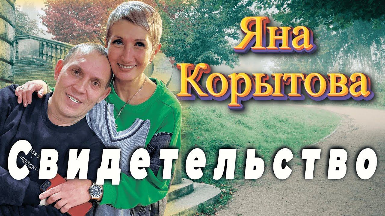 Живое Свидетельства Христиан Яна Корытова RedHill Кемерово.12.08.23г.