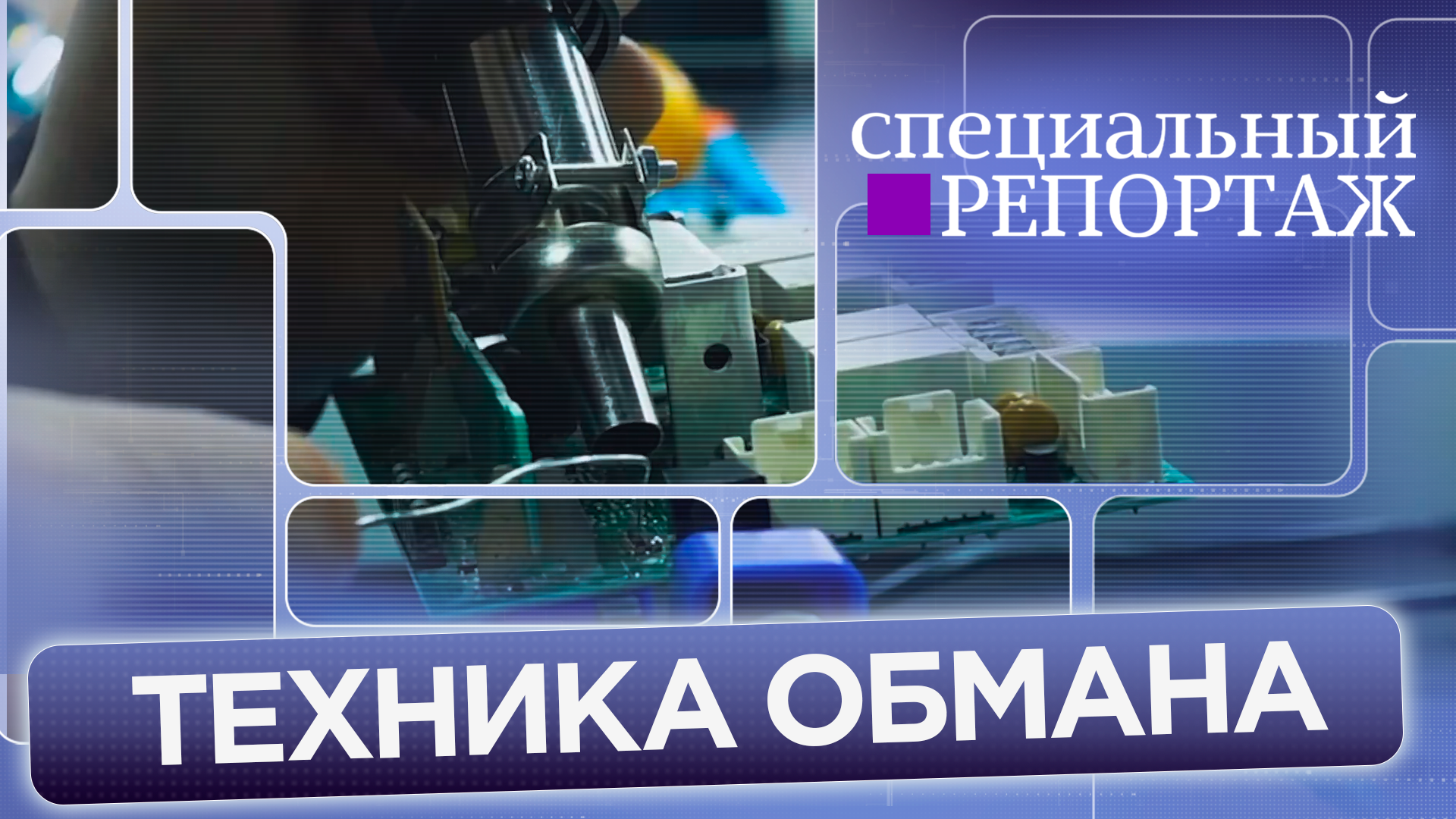 «Спецреп. Техника обмана»